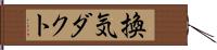 換気ダクト Hand Scroll