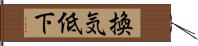 換気低下 Hand Scroll