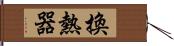 換熱器 Hand Scroll