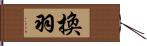 換羽 Hand Scroll