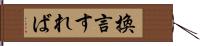 換言すれば Hand Scroll