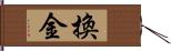 換金 Hand Scroll