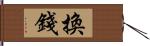 換錢 Hand Scroll