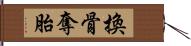 換骨奪胎 Hand Scroll