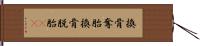 換骨奪胎 Hand Scroll