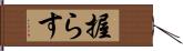 握らす Hand Scroll