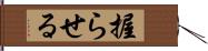 握らせる Hand Scroll