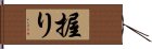 握り Hand Scroll