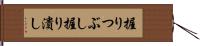 握りつぶし Hand Scroll