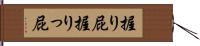 握り屁 Hand Scroll