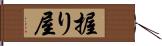 握り屋 Hand Scroll