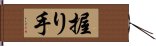 握り手 Hand Scroll