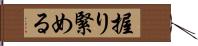 握り緊める Hand Scroll