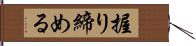 握り締める Hand Scroll