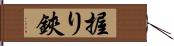 握り鋏 Hand Scroll