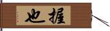 握也 Hand Scroll