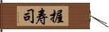 握寿司 Hand Scroll