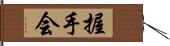 握手会 Hand Scroll