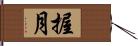 握月 Hand Scroll
