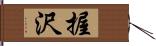 握沢 Hand Scroll