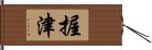 握津 Hand Scroll