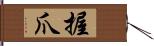 握爪 Hand Scroll