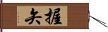 握矢 Hand Scroll