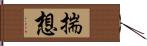 揣想 Hand Scroll