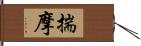 揣摩 Hand Scroll