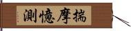 揣摩憶測 Hand Scroll