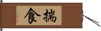 揣食 Hand Scroll