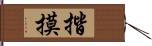 揩摸 Hand Scroll