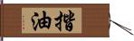 揩油 Hand Scroll