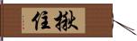 揪住 Hand Scroll