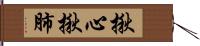 揪心揪肺 Hand Scroll