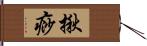 揪痧 Hand Scroll