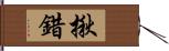 揪錯 Hand Scroll