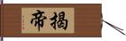 揭帝 Hand Scroll