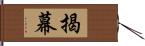 揭幕 Hand Scroll