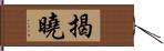 揭曉 Hand Scroll