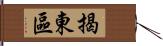揭東區 Hand Scroll