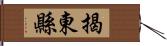 揭東縣 Hand Scroll