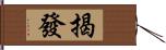 揭發 Hand Scroll