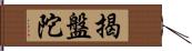 揭盤陀 Hand Scroll