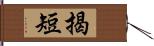 揭短 Hand Scroll