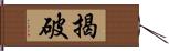 揭破 Hand Scroll