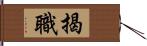 揭職 Hand Scroll