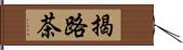 揭路茶 Hand Scroll