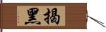 揭黑 Hand Scroll