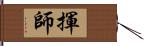 揮師 Hand Scroll